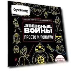 Звёздные Войны. Просто и понятно