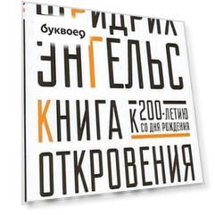 Книга Откровения. Энгельс без Маркса