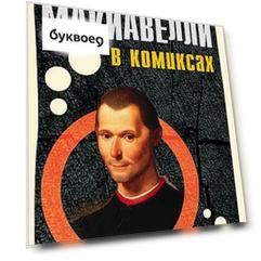 Макиавелли в комиксах