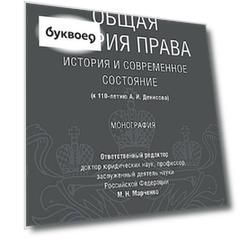 Общая теория права: история и современное состояние (к 110-летию А. И. Денисова). Монография.