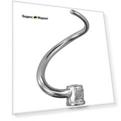 Крюк-мешалка для миксеров ARTISAN, PROFESSIONAL, KITCHENAID, 5K7SDH
