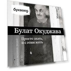 Булат Окуджава. Просто знать, и с этим жить