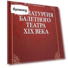 Драматургия балетного театра XIX века: учебное пособие. 2-е издание, стереотипное