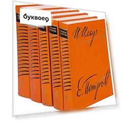 И. Ильф. Е. Петров. Собрание сочинений в 5 томах (комплект)