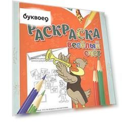 Раскраска. Веселый счет