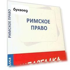 Шпаргалка по римскому праву