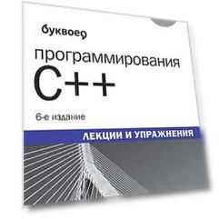 Язык программирования C++. Лекции и упражнения, 6-е изд. : Пер. с англ.