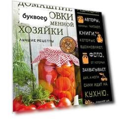 Домашние заготовки для современной хозяйки. Лучшие рецепты