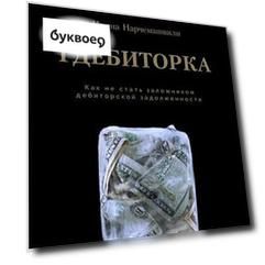 Гдебиторка. Как не стать заложником дебиторской задолженности.