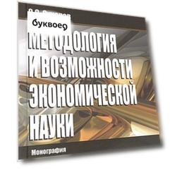 Методология и возможности экономической науки: Монография - (Наука)