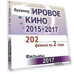 Мировое кино 2015-2017: 202 фильма за 2 года: Фильмы 2017 года / Кн.2