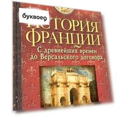 История Франции. С древнейших времен до Версальского договора