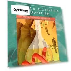 Краткая история биологии. От алхимии до генетики