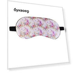 Маска для сна Единороги на белом фоне (пакет)
