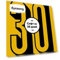 Софт за 30 дней. Как Scrum делает невозможное возможным