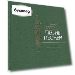 Свиток Песнь Песней