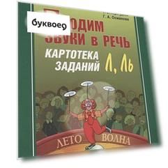 Вводим звуки в речь Л, Ль: Картотека заданий для автоматизации звуков (Л) (Л): Логопедам-практикам и заботливым родителям