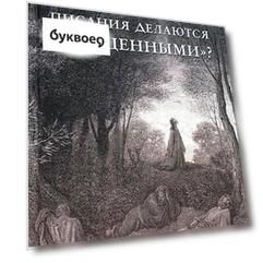 Как и для чего писания делаются "священными"
