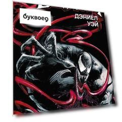 Веном. Полное собрание