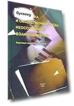 Экономика и общественная среда: неосознанное взаимовлияние. Научные записки и очерки