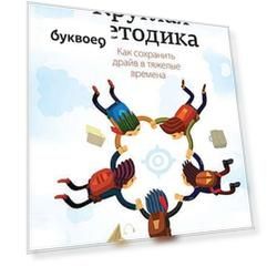 Круглая методика. Как сохранить драйв в тяжелые времена