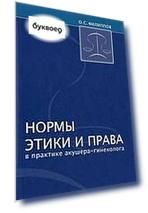 Нормы этики и права в практике акушера-гинеколога