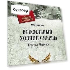 Всесильный хозяин СМЕРШа. Генерал Абакумов