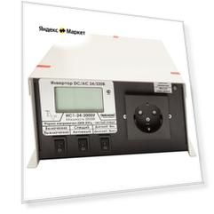 Инвертор Сибконтакт ИС1-24-2000У DC-AC, 24В/2000Вт
