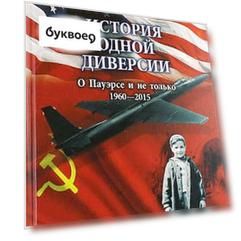 История одной диверсии