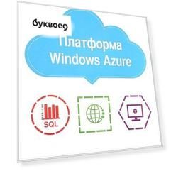 Платформа Windows Azure