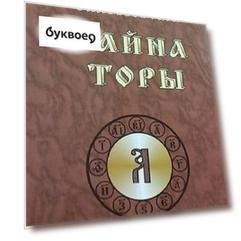 Тайна Торы