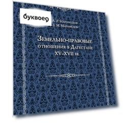 Земельно-правовые отношения в Земельно-правовые отношения в Дагестане XV - XVII вв. XV - XVII вв.