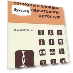 Англо-русский толковый словарь травмотолога-ортопеда