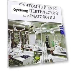 Фантомный курс терапевтической стоматологии: учебник