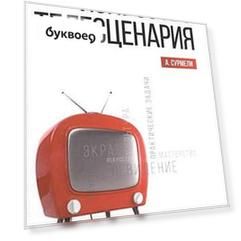 Искусство телесценария: Уч.пособие