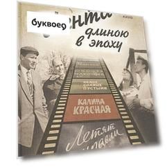 Лента длиною в эпоху. Шедевры советского кино.