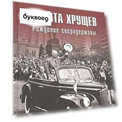 Никита Хрущев. Рождение сверхдержавы