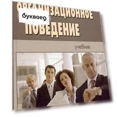 Организационное поведение: Учебник