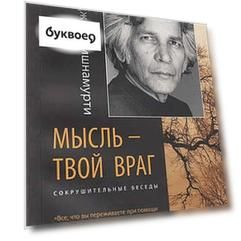 Мысль - твой враг. Беседы с У.Г. (Юджи) Кришнамурти. (Сокрушительные беседы)