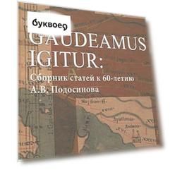 Юбилейный сборник А.В. Подосинова: статьи по истории, классической филологии, источниковеденью
