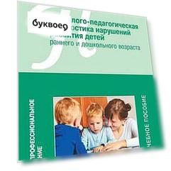 ВПО Психолого-педагогическая диагностика нарушений развития детей раннего и дошкольного возраста