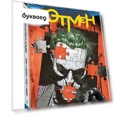 Вселенная DC. Rebirth. Бэтмен. Книга 4. Война Шуток и Загадок