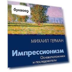 Импрессионизм: Основоположники и последователи