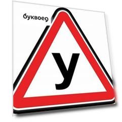 Информационная наклейка "Ученик" ПО ГОСТУ 9-86-0003