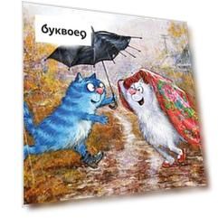 Открытка одинарная Зонтик Зенюк Р. 16*11см 1083