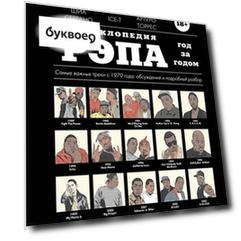 Энциклопедия рэпа. Год за годом. Самые важные треки c 1979 года: обсуждение и подробный разбор