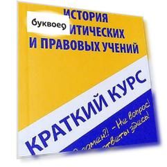 Краткий курс по истории политических и правовых учений: учебное пособие