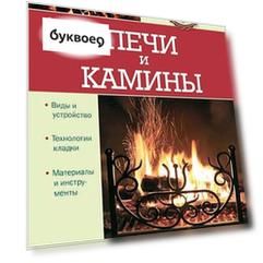 Печи и камины