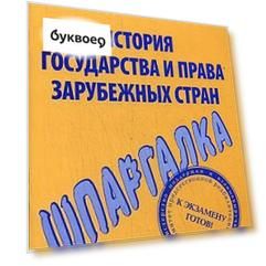 Шпаргалка по истории государства и права зарубежных стран.
