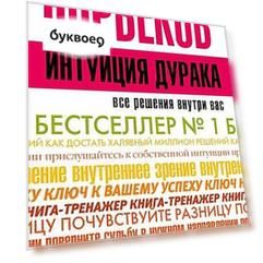 НорбековКлассикаЖанра Интуиция дурака
